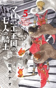 マロニエ王国の七人の騎士 5巻 最新刊 無料試し読みなら漫画 マンガ 電子書籍のコミックシーモア マロニエ王国の七人の騎士 5巻 最新刊 無料試し読みなら漫画 マンガ 電子書籍のコミックシーモア