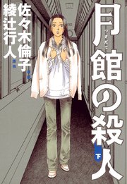月館の殺人 2巻 最新刊 無料試し読みなら漫画 マンガ 電子書籍のコミックシーモア 月館の殺人 2巻 最新刊 無料試し読みなら漫画 マンガ 電子書籍のコミックシーモア