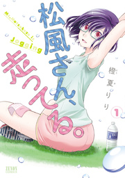 松風さん、走ってる。 松風さん、走ってる。
