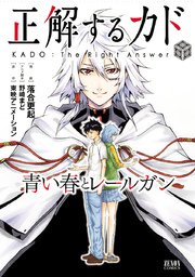 正解するカド 青い春とレールガン 1巻 最新刊 Webコミックぜにょん ゼノンコミックス 東映アニメーション 落合更起 野﨑まど 無料試し読みなら漫画 マンガ 電子書籍のコミックシーモア