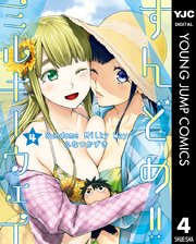 すんどめ！！ミルキーウェイ 4｜無料漫画（マンガ）ならコミック