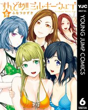 すんどめ ミルキーウェイ 6巻 グランドジャンプ ヤングジャンプコミックスdigital ふなつかずき 無料試し読みなら漫画 マンガ 電子書籍のコミックシーモア