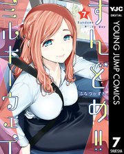 すんどめ ミルキーウェイ 7巻 グランドジャンプ ヤングジャンプコミックスdigital ふなつかずき 無料試し読みなら漫画 マンガ 電子書籍のコミックシーモア