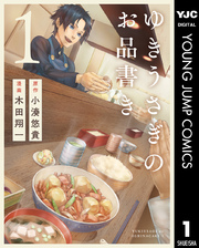 ゆきうさぎのお品書き 1巻 ヤングジャンプコミックスdigital ふんわりジャンプ 小湊悠貴 木田翔一 無料試し読みなら漫画 マンガ 電子書籍のコミックシーモア