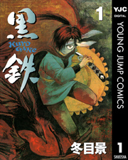 黒鉄 改 Kurogane Kai 1巻 無料試し読みなら漫画 マンガ 電子書籍のコミックシーモア 黒鉄 改 Kurogane Kai 1巻 無料試し読みなら漫画 マンガ 電子書籍のコミックシーモア