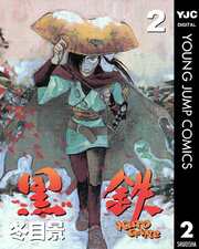 黒鉄 2巻 無料試し読みなら漫画 マンガ 電子書籍のコミックシーモア 黒鉄 2巻 無料試し読みなら漫画 マンガ 電子書籍のコミックシーモア