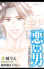 Love Silky 悪い男 軒の雨の誘惑 15巻 無料試し読みなら漫画 マンガ 電子書籍のコミックシーモア Love Silky 悪い男 軒の雨の誘惑 15巻 無料試し読みなら漫画 マンガ 電子書籍のコミックシーモア