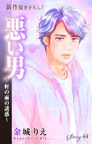 Love Silky 悪い男～軒の雨の誘惑～