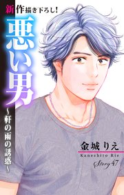 Love Silky 悪い男～軒の雨の誘惑～
