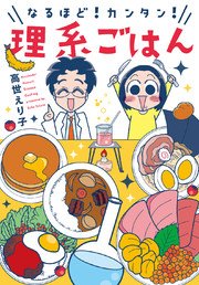 なるほど!カンタン!理系ごはん なるほど!カンタン!理系ごはん