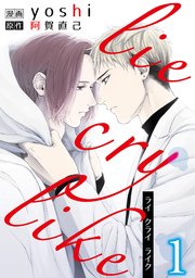 Lie Cry Like 2巻 無料試し読みなら漫画 マンガ 電子書籍のコミックシーモア