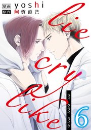 Lie Cry Like 6巻 最新刊 シャルルコミックス Yoshi 阿賀直己 無料試し読みなら漫画 マンガ 電子書籍のコミックシーモア Lie Cry Like 6巻 最新刊 シャルルコミックス Yoshi 阿賀直己 無料試し読みなら漫画 マンガ 電子書籍のコミックシーモア