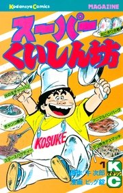 スーパーくいしん坊 1巻 月刊少年マガジン 牛次郎 ビッグ錠 無料試し読みなら漫画 マンガ 電子書籍のコミックシーモア スーパーくいしん坊 1巻 月刊少年マガジン 牛次郎 ビッグ錠 無料試し読みなら漫画 マンガ 電子書籍のコミックシーモア