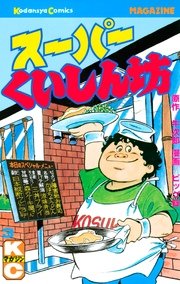 スーパーくいしん坊 3巻 月刊少年マガジン 牛次郎 ビッグ錠 無料試し読みなら漫画 マンガ 電子書籍のコミックシーモア