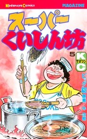 スーパーくいしん坊 5巻 月刊少年マガジン 牛次郎 ビッグ錠 無料試し読みなら漫画 マンガ 電子書籍のコミックシーモア