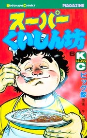スーパーくいしん坊 6巻 月刊少年マガジン 牛次郎 ビッグ錠 無料試し読みなら漫画 マンガ 電子書籍のコミックシーモア