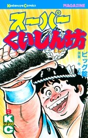 スーパーくいしん坊 8巻 月刊少年マガジン 牛次郎 ビッグ錠 無料試し読みなら漫画 マンガ 電子書籍のコミックシーモア