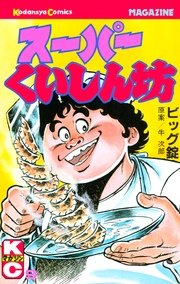 スーパーくいしん坊 9巻 最新刊 月刊少年マガジン 牛次郎 ビッグ錠 無料試し読みなら漫画 マンガ 電子書籍のコミックシーモア スーパーくいしん坊 9巻 最新刊 月刊少年マガジン 牛次郎 ビッグ錠 無料試し読みなら漫画 マンガ 電子書籍のコミックシーモア