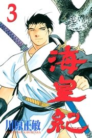 海皇紀 3巻 無料試し読みなら漫画 マンガ 電子書籍のコミックシーモア