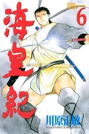 海皇紀 6巻 無料試し読みなら漫画 マンガ 電子書籍のコミックシーモア 海皇紀 6巻 無料試し読みなら漫画 マンガ 電子書籍のコミックシーモア