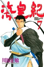 海皇紀 7巻 無料試し読みなら漫画 マンガ 電子書籍のコミックシーモア 海皇紀 7巻 無料試し読みなら漫画 マンガ 電子書籍のコミックシーモア