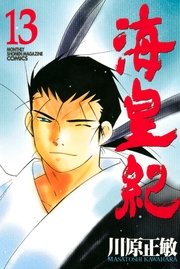 海皇紀 13巻 無料試し読みなら漫画 マンガ 電子書籍のコミックシーモア 海皇紀 13巻 無料試し読みなら漫画 マンガ 電子書籍のコミックシーモア