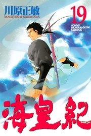 海皇紀 19巻 無料試し読みなら漫画 マンガ 電子書籍のコミックシーモア 海皇紀 19巻 無料試し読みなら漫画 マンガ 電子書籍のコミックシーモア