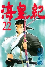 海皇紀 22巻 月刊少年マガジン 川原正敏 無料試し読みなら漫画 マンガ 電子書籍のコミックシーモア