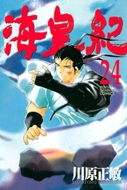 海皇紀 24巻 月刊少年マガジン 川原正敏 無料試し読みなら漫画 マンガ 電子書籍のコミックシーモア 海皇紀 24巻 月刊少年マガジン 川原正敏 無料試し読みなら漫画 マンガ 電子書籍のコミックシーモア