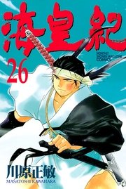 海皇紀 26巻 無料試し読みなら漫画 マンガ 電子書籍のコミックシーモア 海皇紀 26巻 無料試し読みなら漫画 マンガ 電子書籍のコミックシーモア