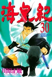 海皇紀 30巻 月刊少年マガジン 川原正敏 無料試し読みなら漫画 マンガ 電子書籍のコミックシーモア