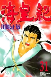 海皇紀 31巻 無料試し読みなら漫画 マンガ 電子書籍のコミックシーモア