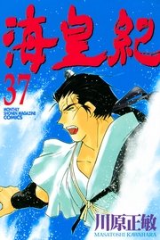 海皇紀 37巻 無料試し読みなら漫画 マンガ 電子書籍のコミックシーモア