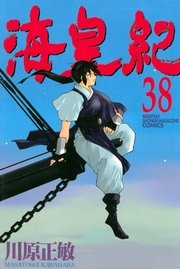 海皇紀 38巻 無料試し読みなら漫画 マンガ 電子書籍のコミックシーモア