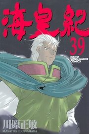 海皇紀 39巻 月刊少年マガジン 川原正敏 無料試し読みなら漫画 マンガ 電子書籍のコミックシーモア