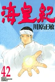 海皇紀 42巻 無料試し読みなら漫画 マンガ 電子書籍のコミックシーモア 海皇紀 42巻 無料試し読みなら漫画 マンガ 電子書籍のコミックシーモア