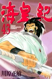 海皇紀 43巻 無料試し読みなら漫画 マンガ 電子書籍のコミックシーモア