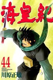 海皇紀 44巻 無料試し読みなら漫画 マンガ 電子書籍のコミックシーモア 海皇紀 44巻 無料試し読みなら漫画 マンガ 電子書籍のコミックシーモア