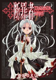 断罪者 Tetragrammaton Labyrinth 1巻 無料試し読みなら漫画 マンガ 電子書籍のコミックシーモア 断罪者 Tetragrammaton Labyrinth 1巻 無料試し読みなら漫画 マンガ 電子書籍のコミックシーモア