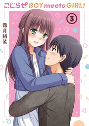 こじらせ ｂｏｙ ｍｅｅｔｓ ｇｉｒｌ 3巻 最新刊 無料試し読みなら漫画 マンガ 電子書籍のコミックシーモア