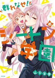 群れなせ シートン学園 6巻 最新刊 無料試し読みなら漫画 マンガ 電子書籍のコミックシーモア