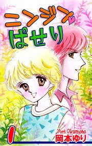 ニンジン ぱせり 1巻 無料試し読みなら漫画 マンガ 電子書籍のコミックシーモア ニンジン ぱせり 1巻 無料試し読みなら漫画 マンガ 電子書籍のコミックシーモア