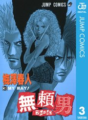 無頼男 ブレーメン 3巻 週刊少年ジャンプ ジャンプコミックスdigital 梅澤春人 無料試し読みなら漫画 マンガ 電子書籍のコミックシーモア