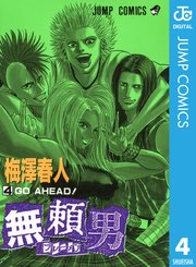 無頼男 ブレーメン 4巻 週刊少年ジャンプ ジャンプコミックスdigital 梅澤春人 無料試し読みなら漫画 マンガ 電子書籍のコミックシーモア