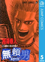 無頼男 ブレーメン 5巻 週刊少年ジャンプ ジャンプコミックスdigital 梅澤春人 無料試し読みなら漫画 マンガ 電子書籍のコミックシーモア