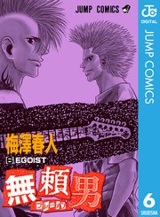 無頼男 ブレーメン 6巻 週刊少年ジャンプ ジャンプコミックスdigital 梅澤春人 無料試し読みなら漫画 マンガ 電子書籍のコミックシーモア