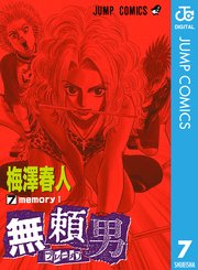 無頼男 ブレーメン 7巻 週刊少年ジャンプ ジャンプコミックスdigital 梅澤春人 無料試し読みなら漫画 マンガ 電子書籍のコミックシーモア