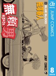 無頼男 ブレーメン 8巻 週刊少年ジャンプ ジャンプコミックスdigital 梅澤春人 無料試し読みなら漫画 マンガ 電子書籍のコミックシーモア