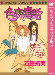 色恋寓話 1巻 最新刊 無料試し読みなら漫画 マンガ 電子書籍のコミックシーモア 色恋寓話 1巻 最新刊 無料試し読みなら漫画 マンガ 電子書籍のコミックシーモア