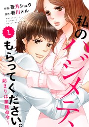 Comic Berry S 私のハジメテ もらってください 始まりは業務命令 1巻 Berry S Comics 蒼乃シュウ 春川メル 無料試し読みなら漫画 マンガ 電子書籍のコミックシーモア Comic Berry S 私のハジメテ もらってください 始まりは業務命令 1巻 Berry S Comics 蒼乃シュウ 春川メル 無料試し読みなら漫画 マンガ 電子書籍のコミックシーモア